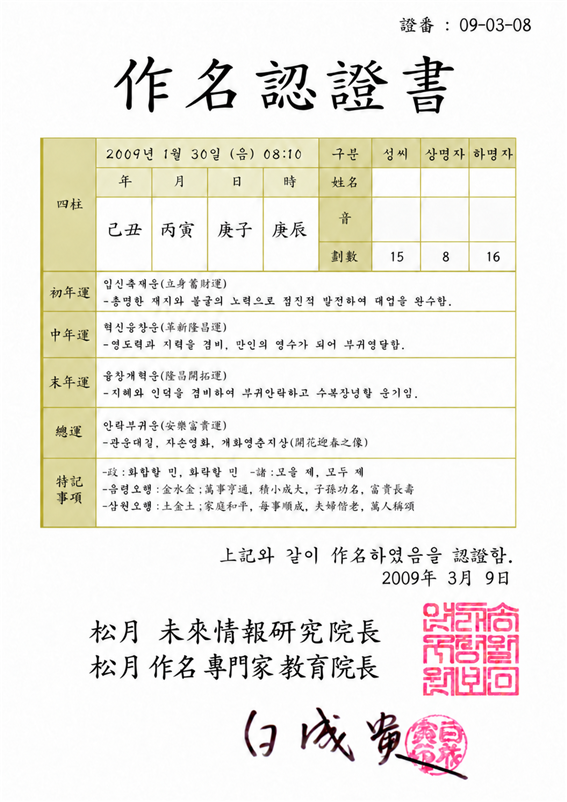 송월미래정보연구원 작명인증서 견본